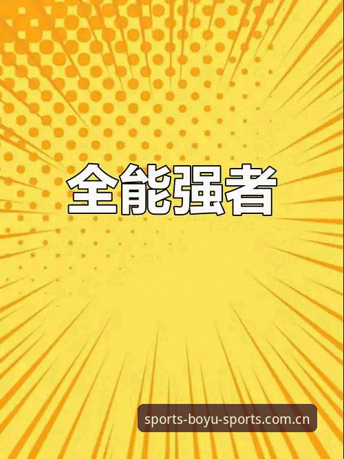 博鱼体育综合最新动态：新手玩家的投注入门指南与真实使用体验